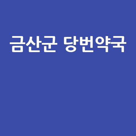 금산군 일요일·공휴일 당번약국, 토요일도 안심!