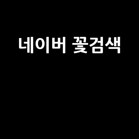 꽃검색 방법: 네이버를 활용한 대안