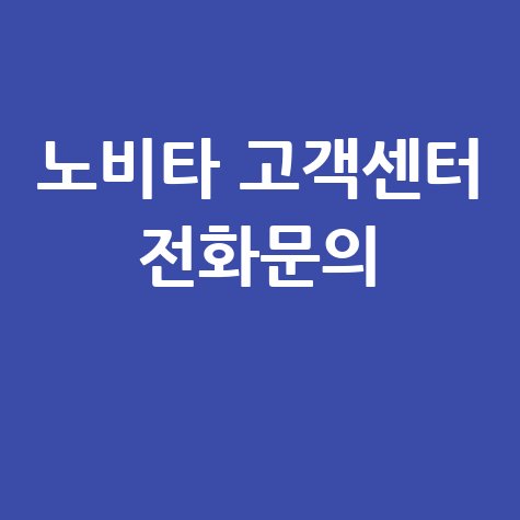 노비타 고객센터 전화번호: 궁금증 해결 가이드