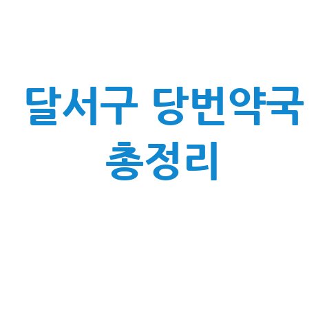 대구 달서구 당번약국: 토/일/공휴일 문 여는 약국 총정리!