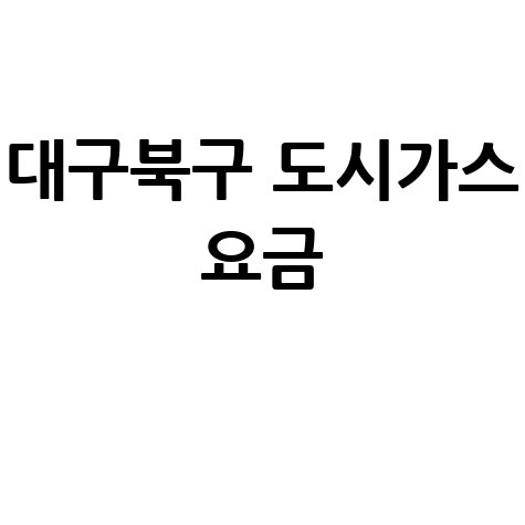 대구 북구 도시가스 요금 조회, 신청, 해지 한 번에! (고객센터 전화번호, 홈페이지)