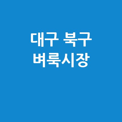 대구 북구 벼룩시장: 구인구직, 부동산 정보 신문 그대로!