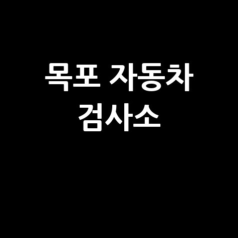 목포시 자동차 검사소: 완벽 가이드 (전화번호, 위치, 주소, 예약 꿀팁)