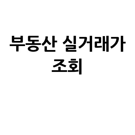 토지 실거래가 조회