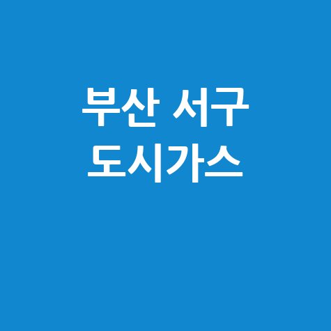 부산 서구 도시가스: 요금 조회, 신청, 해지, 고객센터 전화번호 완벽 가이드!