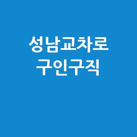 성남교차로 구인구직: PC/모바일로 바로 보는 부동산 정보!