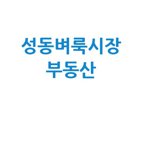 성동구 벼룩시장: 부동산, 구인구직, 신문 그대로!