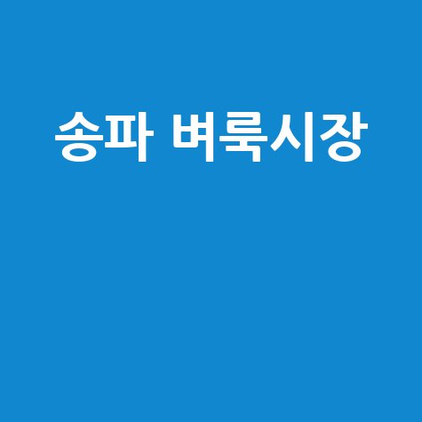 송파구 벼룩시장: 알뜰살뜰 라이프, 우리 동네에서 시작! (구인구직, 부동산 정보까지)