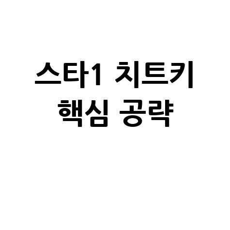 스타크래프트 1 치트키 핵심 공략: 승리를 위한 비밀 코드