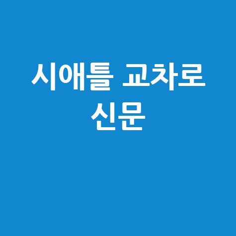 시애틀 교차로 신문: 구인구직, 부동산 정보 한눈에! (PC/모바일)