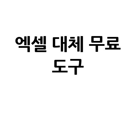 엑셀 대체 프로그램: 당신의 업무 효율을 높여줄 5가지 무료 도구