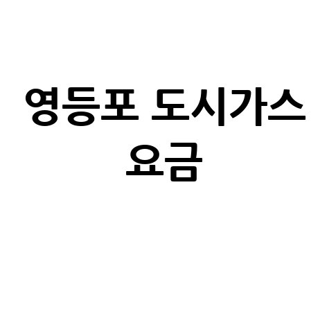 영등포 도시가스 요금 조회, 신청, 해지! 고객센터 전화번호와 홈페이지는?