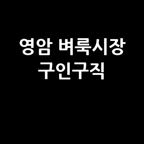 영암 벼룩시장: 구인구직, 부동산, 신문 그대로! (내 블로그에서 확인)