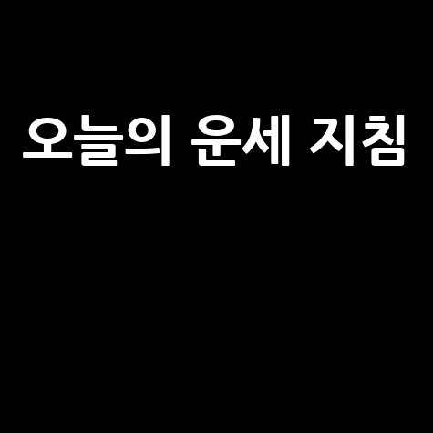 매일경제 오늘의 운세: 내 삶의 지침서