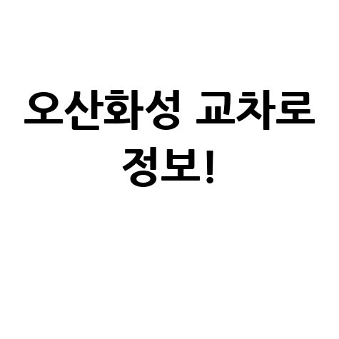 오산화성 교차로: 부동산, 구인구직, 신문 그대로 보기!