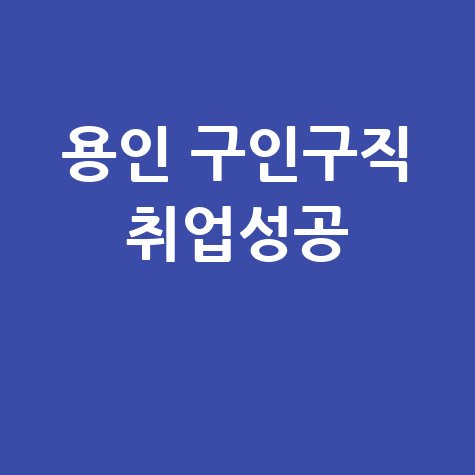 용인 교차로 구인구직: 취업 성공을 위한 완벽 가이드