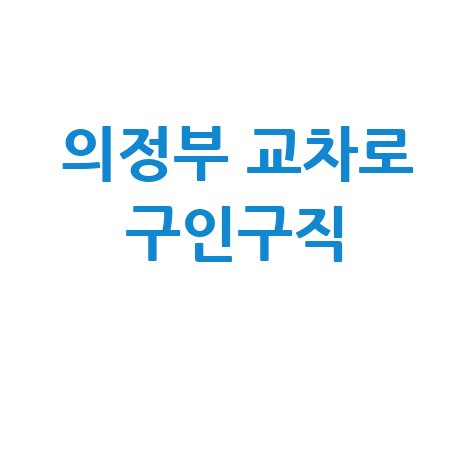 의정부 교차로 구인구직 & 부동산: PC/모바일로 바로 보는 최신 정보!