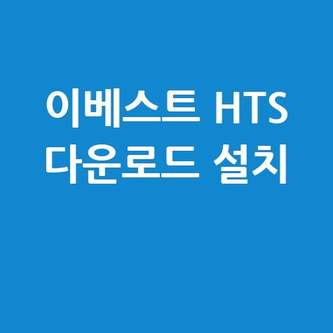 이베스트 투자증권 HTS 다운로드 및 설치 방법 완벽 가이드