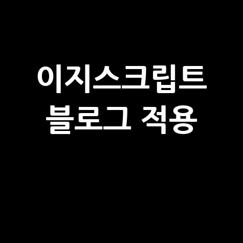 이지스크립트 활용 가이드: 내 블로그에 쉽게 적용하기