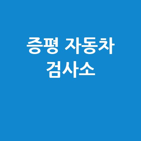 증평 자동차 검사소: 전화번호, 위치, 주소, 예약 한 번에!