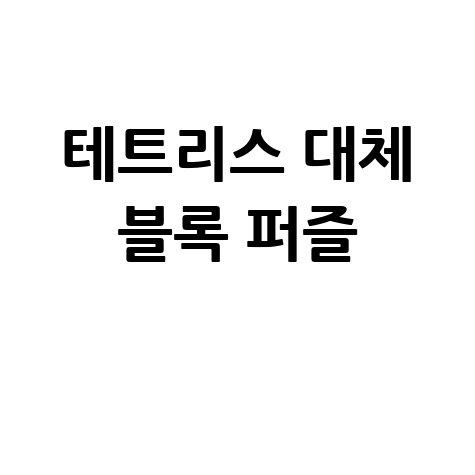 한게임 테트리스 대체 서비스 추천: 새로운 블록 퍼즐의 세계
