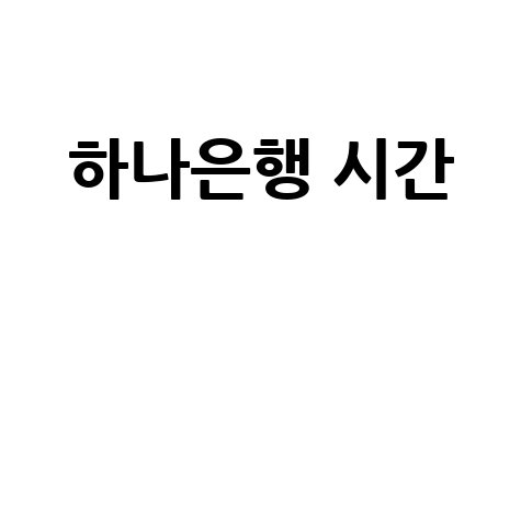 하나은행 점심시간 및 영업시간 총정리!