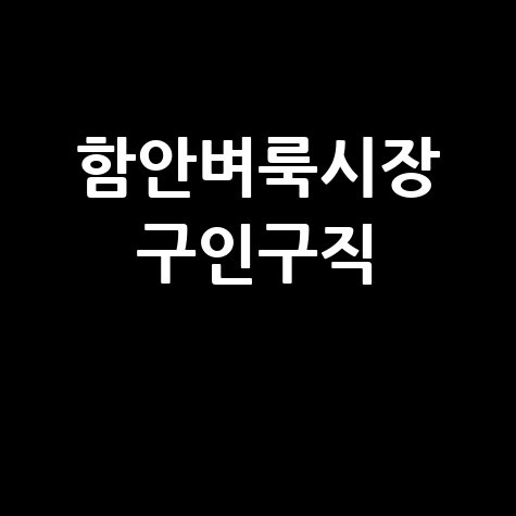 함안군 벼룩시장: 구인구직, 부동산, 신문 그대로!