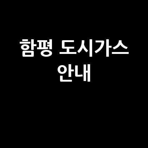 함평군 도시가스: 요금 조회, 신청, 해지, 고객센터 전화번호 및 홈페이지 안내