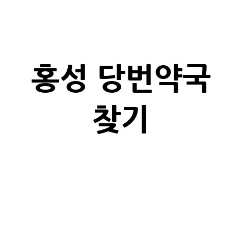 홍성군 당번약국: 일요일·공휴일·토요일 문 여는 곳 찾기