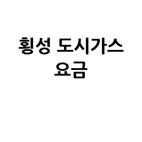 횡성 도시가스: 요금 조회부터 신청/해지까지, 고객센터 완벽 가이드!