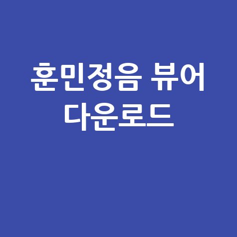 훈민정음 뷰어 다운로드: 내 블로그에서 쉽게!