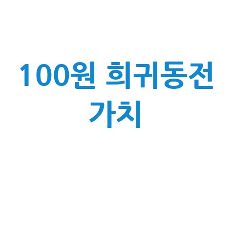 100원 희귀동전: 가치 있는 년도와 평가 기준 완벽 가이드