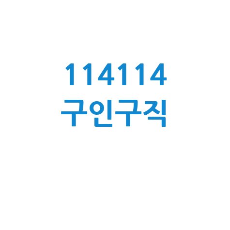 114114.com 구인구직: 내게 맞는 일자리 찾는 법