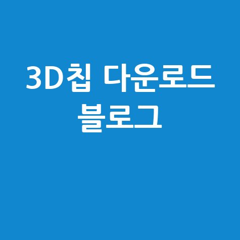 3D칩 다운로드 안내: 내 블로그에서 자세히 알아보세요!