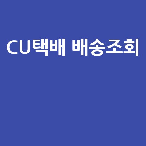 cu택배 배송조회