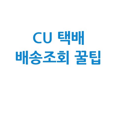 cu 운송장번호 조회