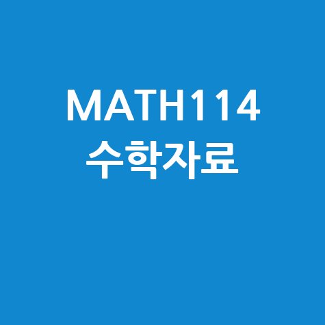 MATH114 (매쓰114) 수학자료실: 완벽 분석 가이드
