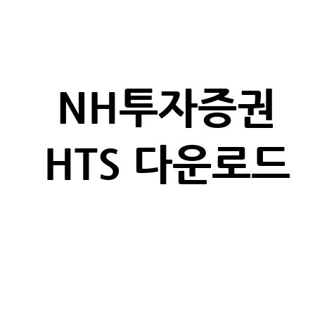 NH 투자증권 HTS 다운로드: 쉽고 빠른 설치 가이드