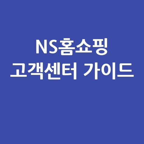 NS홈쇼핑 고객센터 전화번호: 궁금증 해결 가이드