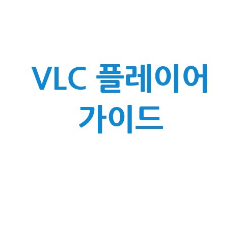 VLC 플레이어: 당신의 미디어 경험을 혁신할 완벽 가이드