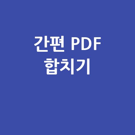 PDF 합치기 도구 다운로드: 간편하게 PDF 병합!