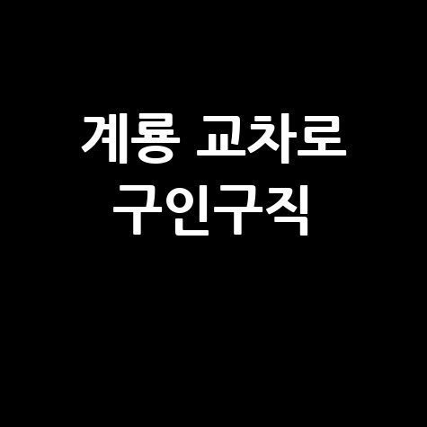 계룡 교차로 구인구직, 부동산 정보 한눈에! (PC/모바일)