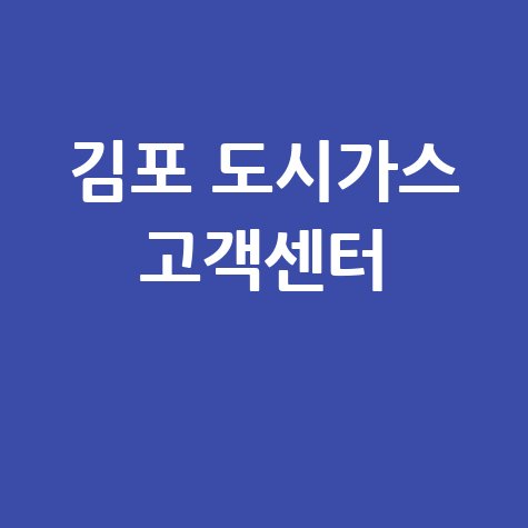 김포 도시가스 고객센터: 요금 조회, 신청, 해지, 홈페이지, 전화번호 완벽 가이드