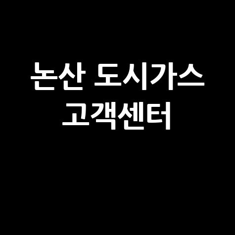 논산 도시가스 고객센터: 요금 조회, 신청, 해지, 홈페이지, 전화번호 완벽 가이드