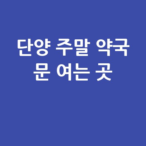 단양군 주말·공휴일 당번약국, 문 여는 곳은?