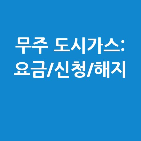 무주군 도시가스: 요금 조회, 신청, 해지, 고객센터 전화번호 완벽 가이드!