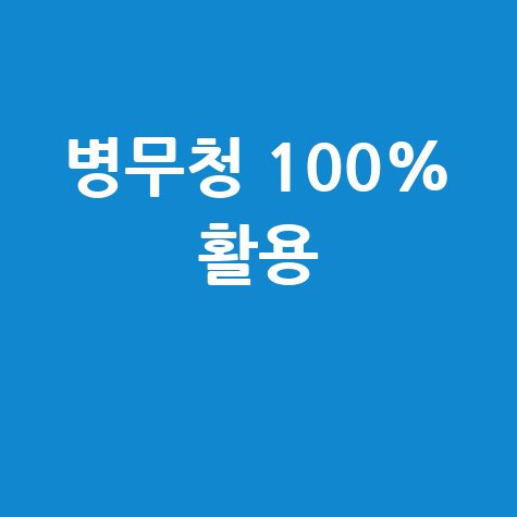 병무청 누리집 100% 활용 가이드
