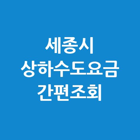 세종시 상하수도요금조회