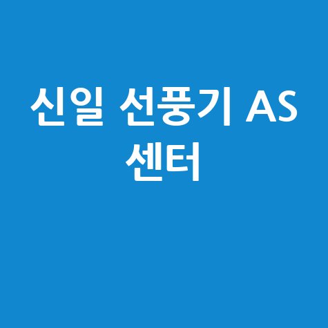신일 선풍기 서비스센터 안내: 가까운 대리점 찾기