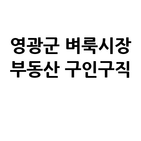 영광군 벼룩시장: 부동산, 구인구직 정보 한눈에!